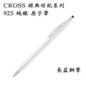 【長益鋼筆】高仕 cross 經典世紀系列 925 純銀 原子筆 中國