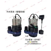 台灣製造 1HP 2英吋 汙水泵浦 汙水馬達 抽水馬達 抽水機 沉水泵浦 沉水馬達 水龜 淹水 浮球款 廢水幫浦