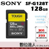 【數位達人】SONY SF-G 系列 TOUGH SF-G128T 128GB / SD卡 防水防塵防摔 UHS-II U3〔讀取300MB/s* 寫入299MB/s〕