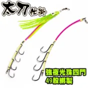 【獵漁人】隔日到貨 串珠夜光本49股軟鋼絲 太刀仕掛4門鉤 夜光珠 船釣 海釣