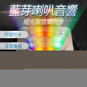 摩可美家 【新北現貨！當天出】無線七彩燈藍芽音箱 藍芽喇叭 藍芽音響 四色可選 藍牙音箱 藍牙音響 飽滿大音量 兩日到貨 可開發票
