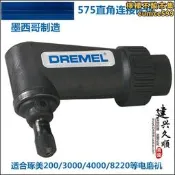 Dremel琢美 直角連接配件 575 3000/4000 原廠公司貨 高精度轉接頭 塑料配件 手工藝DIY