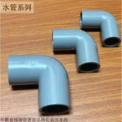 :::菁品工坊:::PVC塑膠水管接頭 4分 6分 8分 1寸 彎頭 水管外接 塑膠管接頭 L型 OL直角