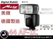 數位小兔【 德國 美緻 METZ 44 AF-1 Canon 】E-TTL 閃光燈 閃燈 公司貨 5D 5D2 60D 500D 550D 600D 1000D 1100D