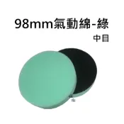 〝 蠟魂 〞 98mm氣動上蠟綿-綠色 中目氣動綿 上蠟綿 氣動機 上蠟機 研磨 收尾 拋光 上蠟 DIY 現貨 快速出
