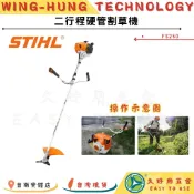 🔧久好用五金🔧 德國STIHL 100%公司貨 二行程硬管割草機(FS250) 汽油 引擎 割草機 防震
