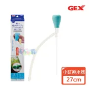 蝦幣回饋【GEX】小型缸換水組 適合水深27cm以下 圓缸 圓柱缸 小品缸 毛貓寵