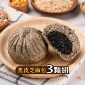 (店+)【福穀樂】黑皮芝麻包3入(奶素 流沙包 芝麻醬 芝麻糊 芝麻餡 黑芝麻粉 低卡減醣 綜合堅果 人氣團購 養生零食 )