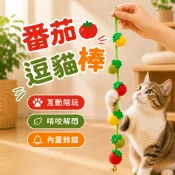 【現貨秒發】逗貓棒 逗貓球 番茄逗貓棒 番茄逗貓球 貓薄荷玩具 鈴鐺逗貓棒 掛門貓玩具 耐咬番茄串 貓咪解悶玩具 寵物互