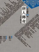 樂天Kobo電子書 中文經典100句：唐人傳奇【電子書】