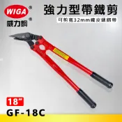 WIGA威力鋼 GF-18C 18吋強力型帶鐵剪[可剪寬32mm鐵皮綑綁帶]