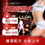 【美魔速纖】排便順暢 促進新陳代謝 新陳代謝 順暢 酵素 洋車前子 膳食纖維 非洲芒果籽 CLA 共軛亞麻油酸