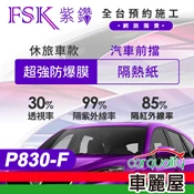 【車麗屋汽車百貨】【FSK】防爆膜紫鑽系列 P830-F 休旅車 (前擋) 不含天窗 防窺抗UV隔熱紙