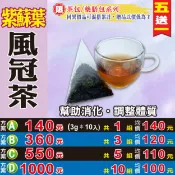 蔘大王 【紫蘇葉風冠茶】✔破壁快速透味▪幫助消化▪使排便順暢▪忙碌久坐▪買5送1║相關產品：東洋蔘茶 枸杞子 無籽紅棗 黃金椰棗 白菊 牛蒡 山苦瓜乾 明日葉 黃耆茶#HC19