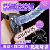 穿戴拉拉褲 陽具穿戴褲 可自由調節腰圍 老二內褲 拉拉褲 LES女同性愛褲 假屌內褲 男用穿戴褲 情趣用品