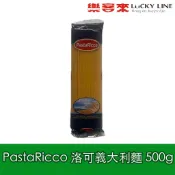 PastaRicco 洛可 義大利麵 500g 土耳其麵 義大利直麵 簡餐店 早午餐【南北雜貨麵食】【樂客來】