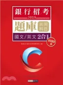 【三民網路書店】2019銀行招考題庫共同科目2 in 1完全攻略（國文／英文2合1） 作者：宏典文化銀行招考對策研究小組