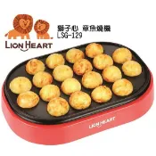 【Lion 獅子心】 章魚燒機 點心機 LSG-129 全新品保固一年 附贈食譜/油刷