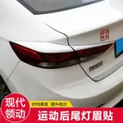 Hyundai Elantra 16-20款尾燈眉貼後尾燈裝飾條白色外飾改裝 工廠直銷