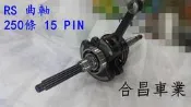 合昌車業  RS 250條 15 PIN  曲軸