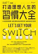 【灰熊iREAD】打造理想人生的習慣大全：65個習慣開關，讓你輕鬆戒掉壞習慣、無痛養成好習慣 古川武士