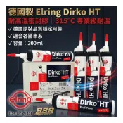 (店+)938嚴選 德國製 Elring 315度 200ml超高溫 免擠膠 汽缸膠 密封膠 墊片膠 免墊膠 迫緊膠 黑膠 灰膠