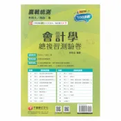 92號BOOK櫃-參考書專賣店 千華高職(總複習卷)會計學(3H691141)