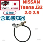【升級改良款】免運🚚 NISSAN Teana J32 2.0 2.5 後段 含氧感知器