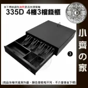 USB 335D 405 RJ11 黑色 錢櫃 POS機錢箱 收銀機錢櫃  小型 錢箱 三段開關 USB驅動器 小齊3