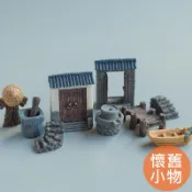 台灣現貨【中國風鄉村懷舊系列小擺飾/多款選】追花 微景觀 多肉植物 造景裝飾 魚缸佈置 城門 石臼 石磨 斗笠 蓑衣