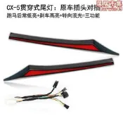 【人氣爆款】適用於17-20款馬自達cx-5貫穿尾燈轉向流光原廠防追尾剎車CX5改裝