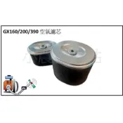 HONDA GX160 GX200 GX390空氣濾芯 濾棉 引擎濾芯 7HP 13HP 發電機 抽水機 空氣濾清器