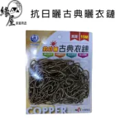 名仕抗日曬古典曬衣鏈15尺【緣屋百貨】天天出貨 不鏽鋼曬衣鏈 曬衣鏈 曬衣服 衣架 曬衣繩 晒衣繩 晒衣鏈 鏈條