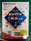 國中參考書 12年國教 翰林版 國中 超級翰將 講義 英語 3 國二上 教師用 含解答 佳音/翰林 約2頁劃記 213M