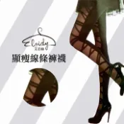 Eloidy 艾若娣 顯瘦線條褲襪
