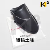 材料王＊光陽 VJR-125 原廠 後輪上土除 內土除 後輪土除 後上土除 後輪擋泥板.後牌板.後土除 短版 多管夾 黑