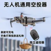 推薦 無人機通用空投器獨立遙控釣魚放餌打窩投擲配件投放拋物