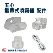 五心攜帶式噴霧器配件 五心攜帶型噴霧器配件 噴霧杯 面罩 成人面罩 兒童面罩 手持噴霧器 藥杯