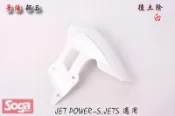 ☆車殼王☆SYM-JET-S-JETS-125-後土除-白-改裝-景陽部品