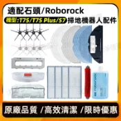 石頭 掃地機器人 S7 S70 S7 MaxV T7S T7S Plus 主刷 邊刷 濾網 拖布 掃地機器人配件