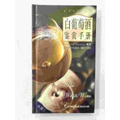 【大衛360免運】【9成新】白葡萄酒鑑賞手冊 (簡體)【P-C1414】