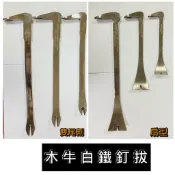 【小鎚的店】(蝦皮代開電子發票) *現貨*木牛白鐵釘拔 雙尾割 扇型 白鐵鋼釘拔 拔釘器 釘拔器