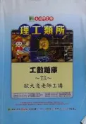 工數題庫T3 歐大亮老師 有劃記 出版年份不明 @KN 二手書