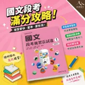 (店+)【三民】三民高中國文段考複習百試達1 普通型高中 附解答本 段考總複習 高一上學期適用