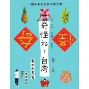 【momoBOOK】奇怪ㄋㄟ-台灣：一個日本女生眼中的台灣(電子書)