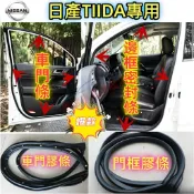 日產 TIIDA車門條 門框膠條 車門膠條 車門防水條 替換式門框膠條 TIIDA適用車門門框條 後備箱膠條 車門膠條