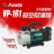 ASADA 淺田 VP-161 真空機 真空幫浦機 冷氣 空調業必備 可裝牧田18V電池 螢宇五金