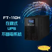 昌運監視器 飛碟 FT-110H FT-1010 在線式 直立式 110V 1KVA 1000VA UPS 不斷電系統