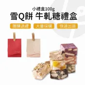 (店+)【Lami Fans】雪Q餅 牛軋糖禮盒100克（輕巧袋 堅果餅乾 珍珠奶茶 過年糖果 春節禮盒 年節送禮 純手工製作 台式牛軋糖）