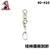 【獵漁人】Ghost blade 鬼刃 培林魔術別針 不鏽鋼培林轉環 釣魚別針 八字環